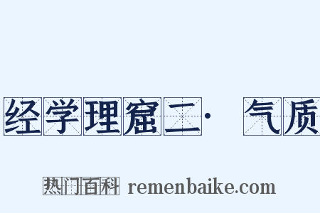 经学理窟二·气质是什么意思的图片